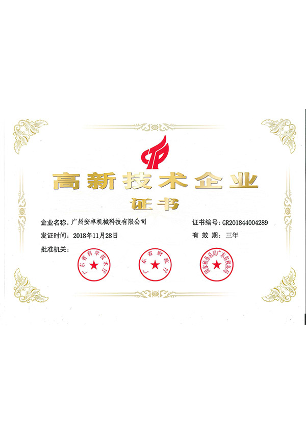 高新技術企業(yè)證書